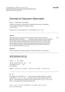 课堂观察研究综述