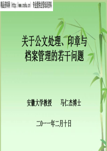 关于公文格式、印章与档案管理的若干问题XXXX0210
