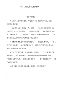 幼儿园故事比赛故事(九篇)