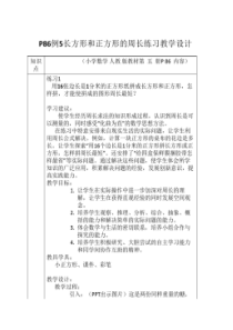 长方形和正方形的周长练习课教学设计