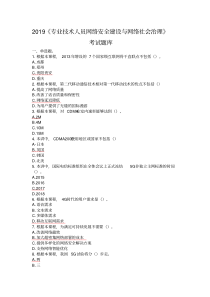 (完整版)2019《专业技术人员网络安全建设与网络社会治理》考试题库(90分以上)