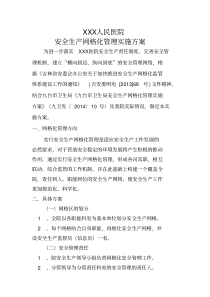 (完整版)XXX医院安全生产网格化管理实施方案