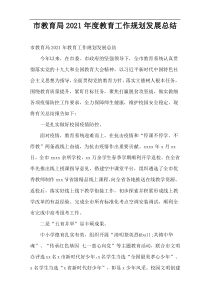 市教育局2021年度教育工作规划发展总结