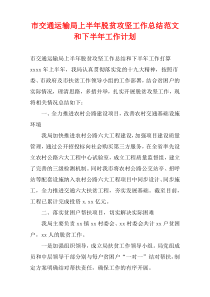 市交通运输局上半年脱贫攻坚工作总结范文和下半年工作计划