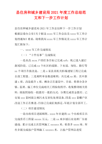 县住房和城乡建设局2021年度工作总结范文和下一步工作计划
