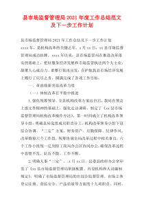 县市场监督管理局2021年度工作总结范文及下一步工作计划