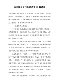 年度重点工作总结范文10篇最新