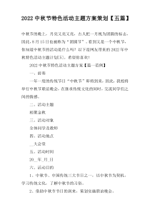 2022中秋节特色活动主题方案策划【五篇】
