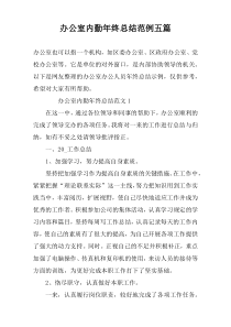 办公室内勤年终总结范例五篇