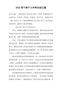 2022班干部个人年终总结五篇
