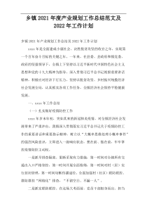 乡镇2021年度产业规划工作总结范文及2022年工作计划
