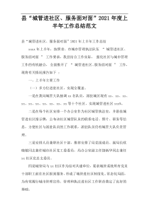 县“城管进社区、服务面对面”2021年度上半年工作总结范文