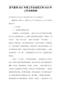 县气象局2021年度工作总结范文和2022年工作安排范例