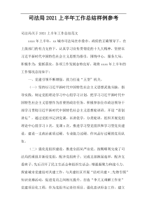 司法局2021上半年工作总结样例参考