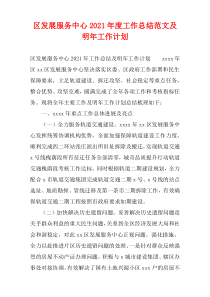 区发展服务中心2021年度工作总结范文及明年工作计划