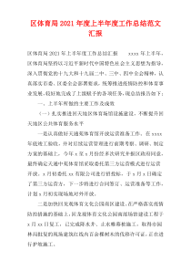 区体育局2021年度上半年度工作总结范文汇报