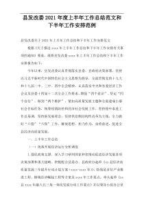 县发改委2021年度上半年工作总结范文和下半年工作安排范例