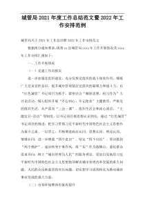 城管局2021年度工作总结范文暨2022年工作安排范例