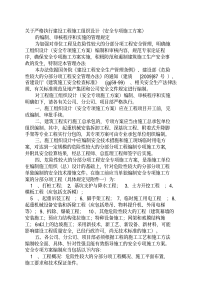 安全专项施工方案的编制审核程序