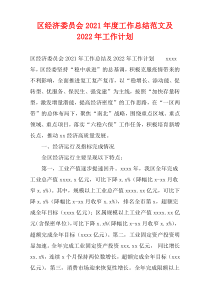 区经济委员会2021年度工作总结范文及2022年工作计划