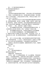 保护校园环境建议书(共7篇)