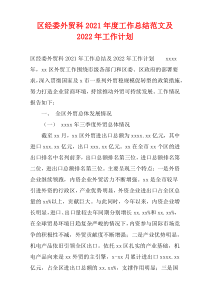 区经委外贸科2021年度工作总结范文及2022年工作计划