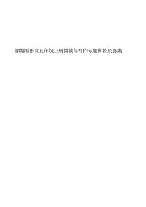 部编版语文五年级上册阅读与写作专题训练及答案