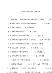 电大基础会计试题(答案)