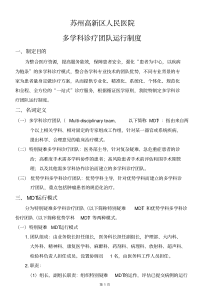 多学科诊疗团队运行制度
