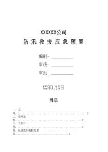 防汛救援应急预案