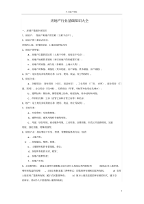 房地产行业基础知识大全(最新知识)