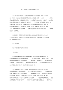 高三英语第一轮复习策略与方法