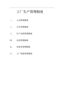 工厂生产管理制度(汇总版)