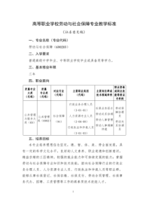 公共管理类——690203劳动与社会保障专业教学标准