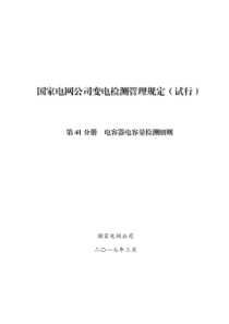 国家电网公司变电检测管理规定(试行)第41分册电容器电容量测量细则