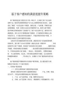 基于客户感知的满意度提升策略