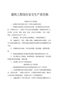 建筑工程岗位安全生产责任制