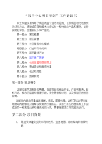 邻里中心项目策划工作建议书框架及标准格式