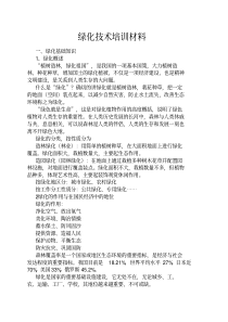 绿化技术培训材料(全套)