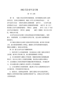 企业年金方案(标准版)