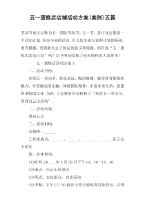 五一蛋糕店店铺活动方案(案例)五篇