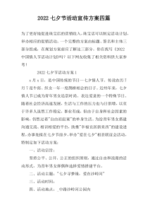 2022七夕节活动宣传方案四篇
