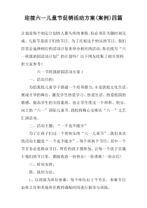 迎接六一儿童节促销活动方案(案例)四篇