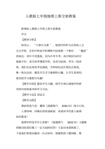 人教版七年级地理上册全套教案