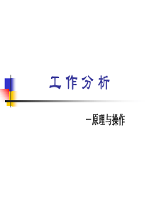 人力资源之工作分析