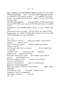 市场营销第十三版11-15章专业术语翻译