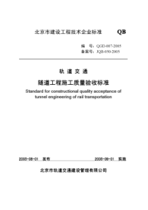 隧道工程施工质量验收标准