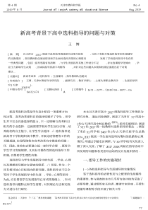 新高考背景下高中选科指导的问题与对策