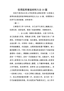 优秀医师事迹材料大全10篇