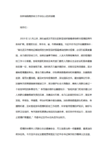 在新冠病毒防控工作会议上的讲话发言稿